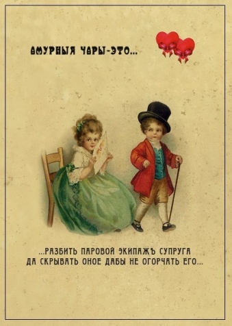 Амурные чары - это...