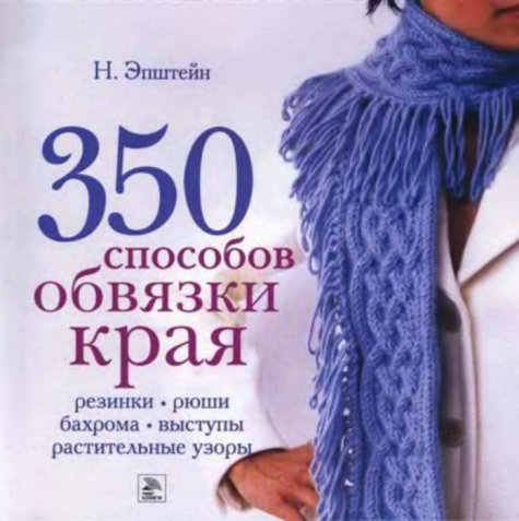 350 способов обвязки края.
