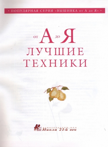 " От А до Я". Учебник вышивки