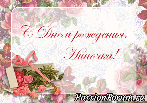 Поздравим нашу Ниночку!