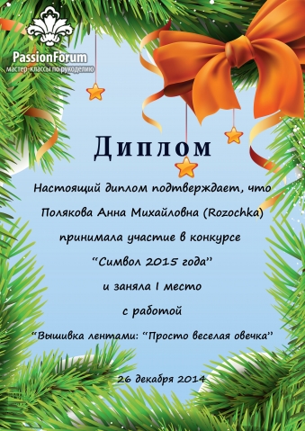 Просто весёлая овечка. Моя вышивка лентами.