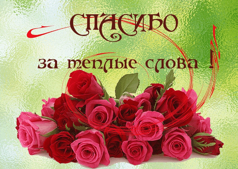 Спасибо дорогим подругам!
