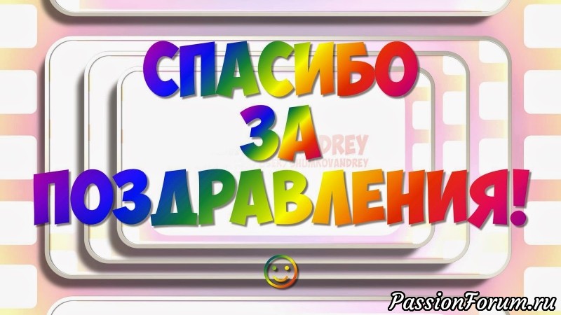 Спасибо вам, мои друзья!