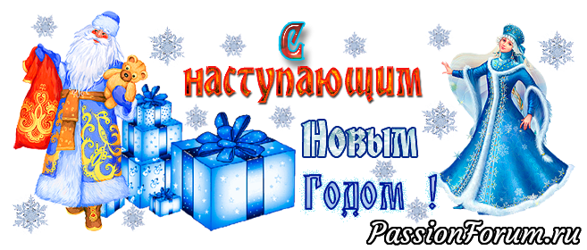 С Наступающим!