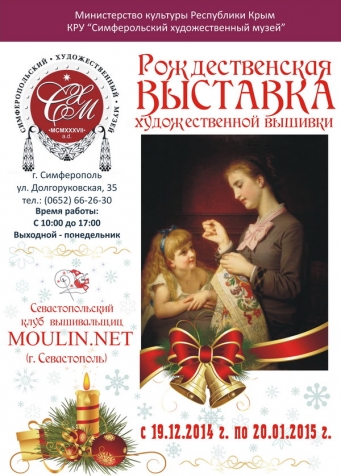 Рождественская выставка вышитых картин в г. Симферополе. Ч. 1.