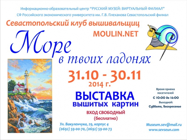 Выставка вышитых картин &quot;Море в твоих ладонях&quot;