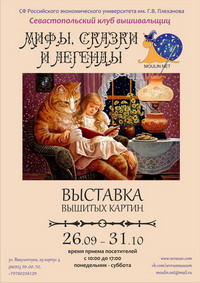 Выставка вышитых картин &quot;Мифы, сказки и легенды&quot;