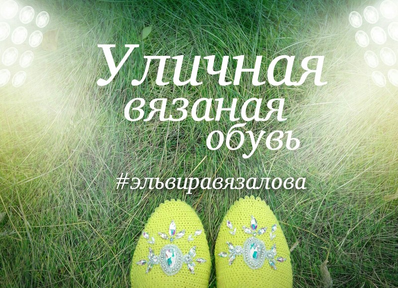 Эспадрильи &quot;Искрящиеся лучи &quot; от мастерицы Эльвиры Вязаловой.