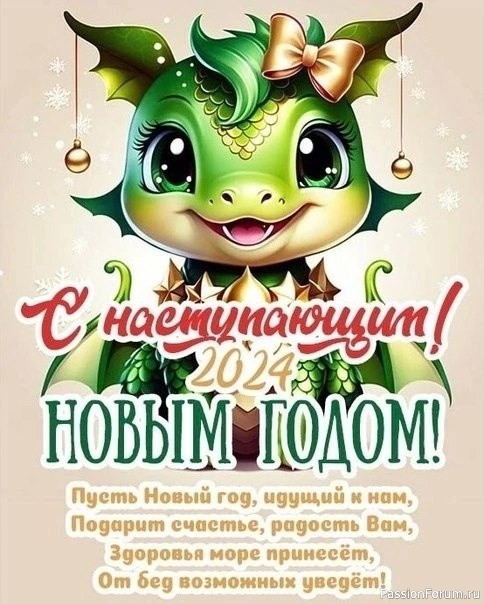 С Новым годом!