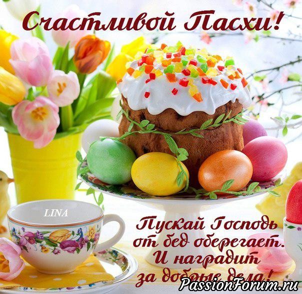 СО СВЕТЛЫМ ПРАЗДНИКОМ!