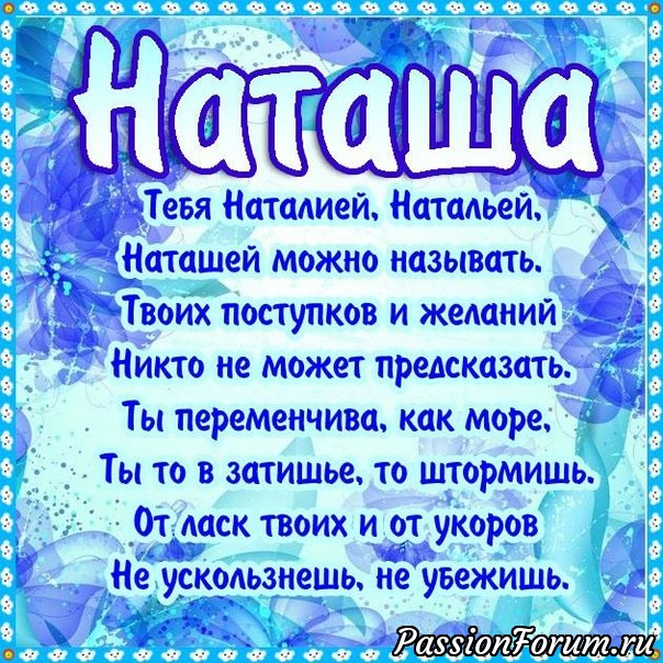 ПОЗДРАВЛЯЮ ВСЕХ НАТАШ С ДНЁМ АНГЕЛА!
