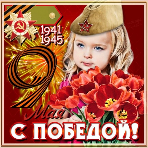 К 70-летию Великой Победы