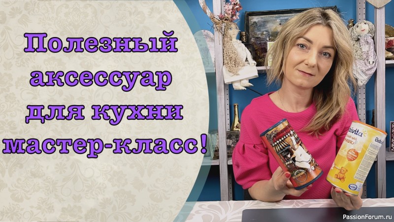 Полезный аксессуар для кухни мастер-класс!