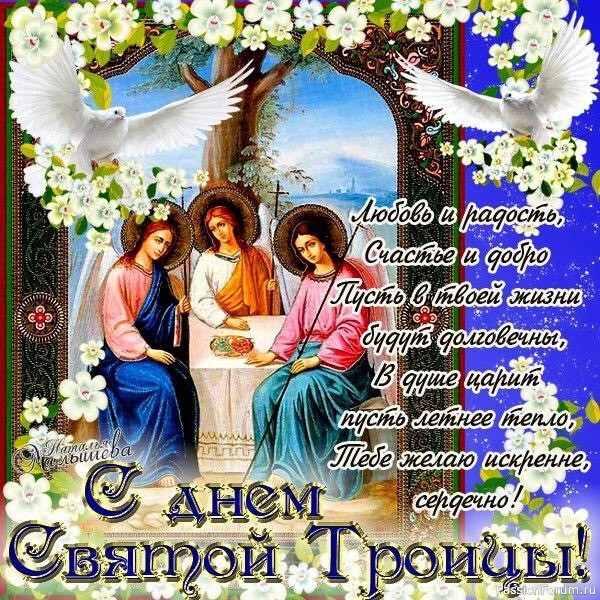 С праздником Троицы поздравляю