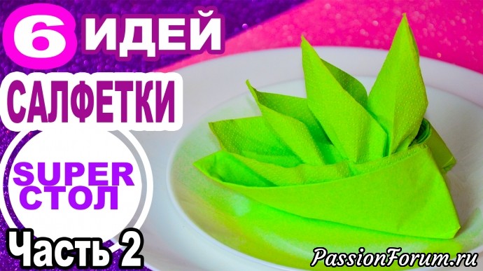 ЛЕГКО Как сложить САЛФЕТКИ из БУМАГИ | Сервировка стола Салфетками Лакси