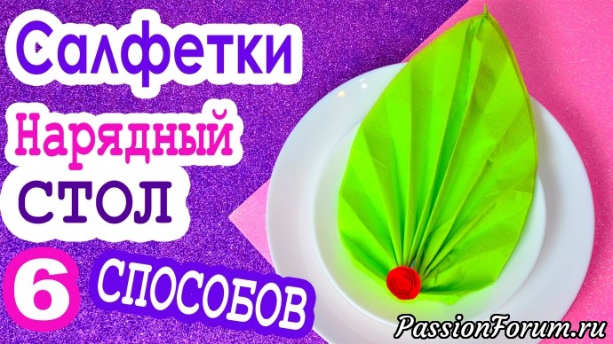 Как КРАСИВО сложить БУМАЖНЫЕ САЛФЕТКИ на стол | Сервировка стола