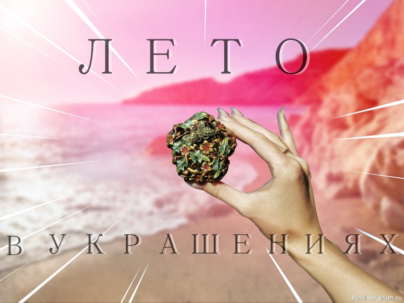 Лето в украшениях