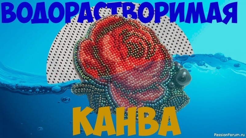 Водорастворимая канва и бисер.