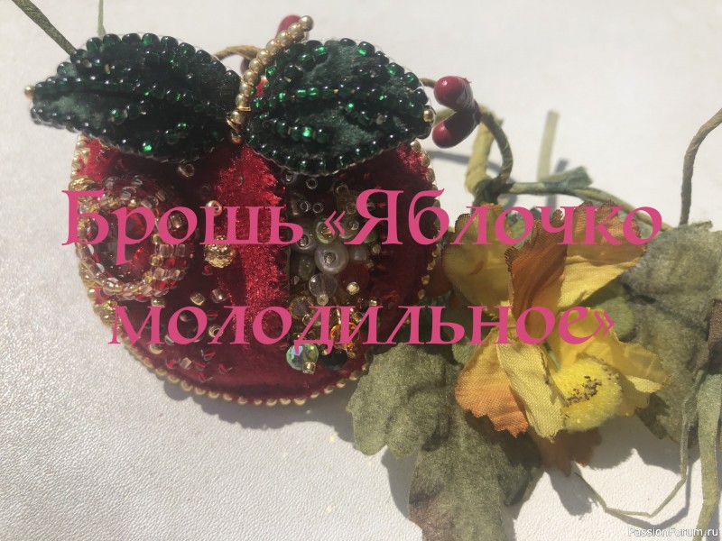 Брошь &quot;Яблочко молодильное&quot;