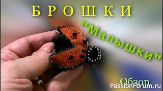 Броши малютки-маленький аксессуар, который сделает ваш наряд неповторимым.
