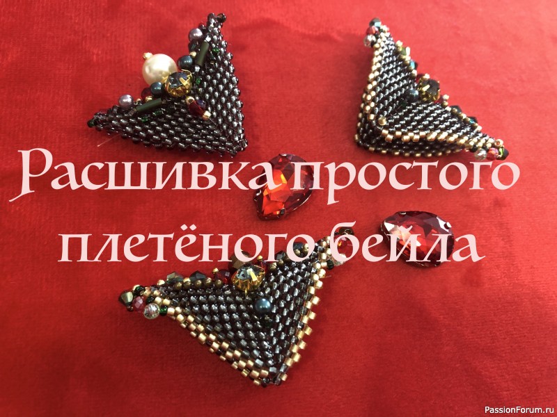 Бисерный бейл, как деталь для будущей броши