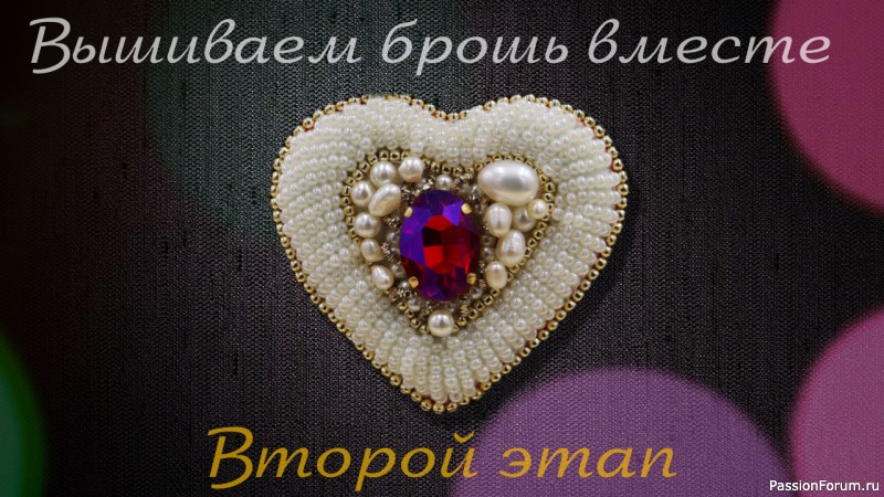 Марафон &quot;Вышиваем брошь вместе&quot;.