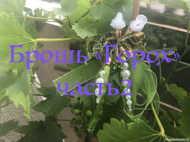 Брошь &quot;Горох&quot; часть 2