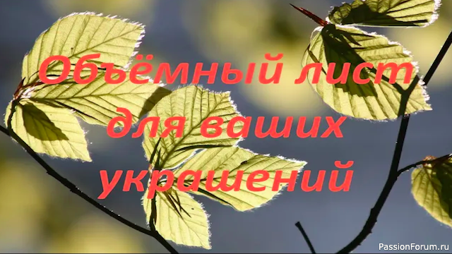 Листочек вышитый гладью, отличный элемент для украшения