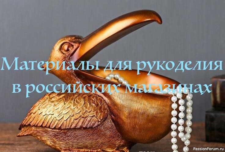 Мои покупки для рукоделия.