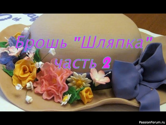 Мастер класс брошь &quot;Шляпка&quot; часть 2