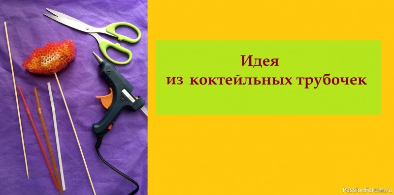 Идея из коктейльных трубочек. Интересная поделка для детей.