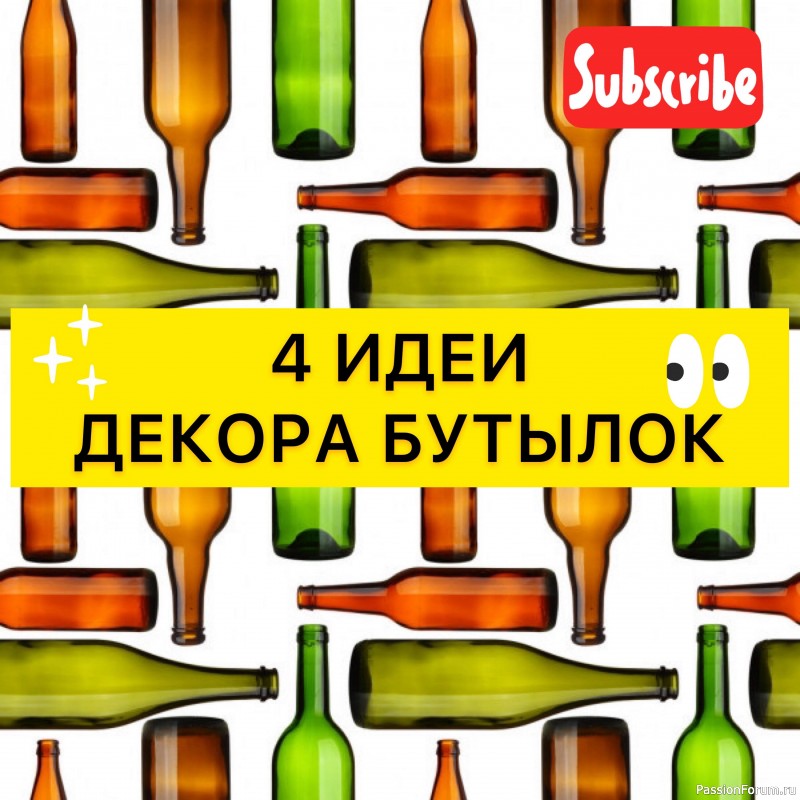 4 идеи декора бутылок. Декор своими руками.