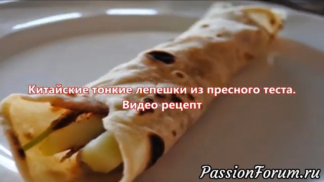 Китайские тонкие лепешки из пресного теста. Видео-фото рецепт
