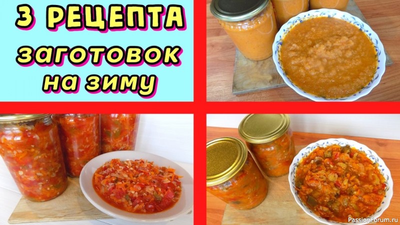 ​Видео рецепты 3 заготовок на зиму ( 2 салата и кабачковая икра)