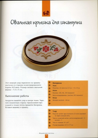Вышивка. Индийские мотивы