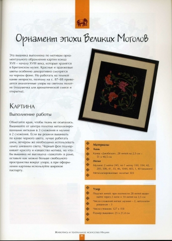 Вышивка. Индийские мотивы