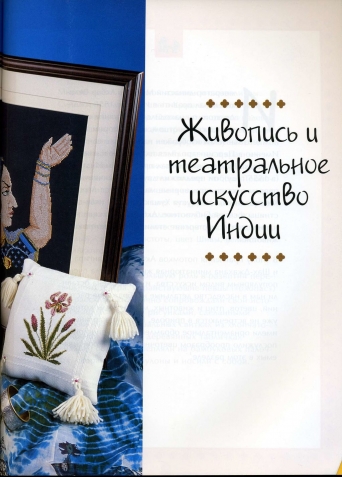 Вышивка. Индийские мотивы