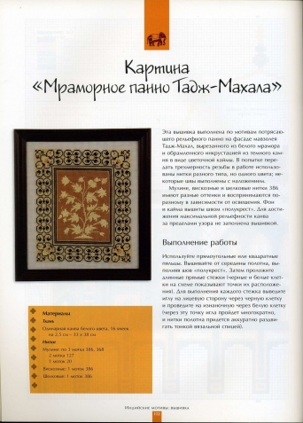 Вышивка. Индийские мотивы