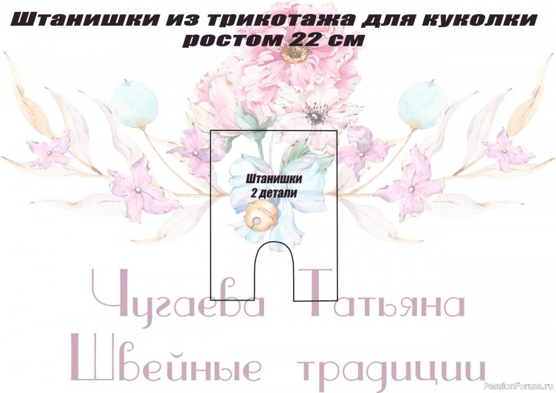ВЫКРОЙКИ КУКОЛЬНОЙ ОДЕЖДЫ ОТ ЧУГАЕВОЙ ТАТЬЯНЫ