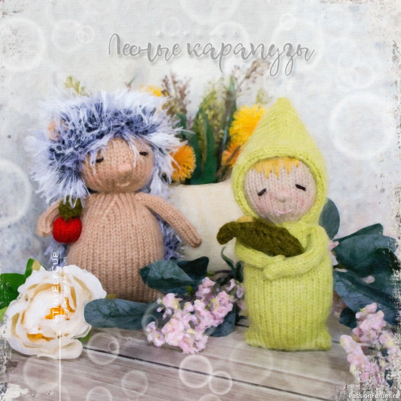 Лесные карапузы Elfcups