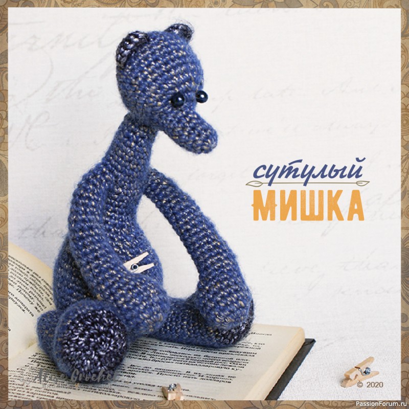 Сутулый мишка