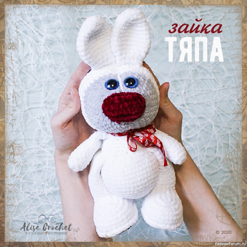 Зайка Тяпа