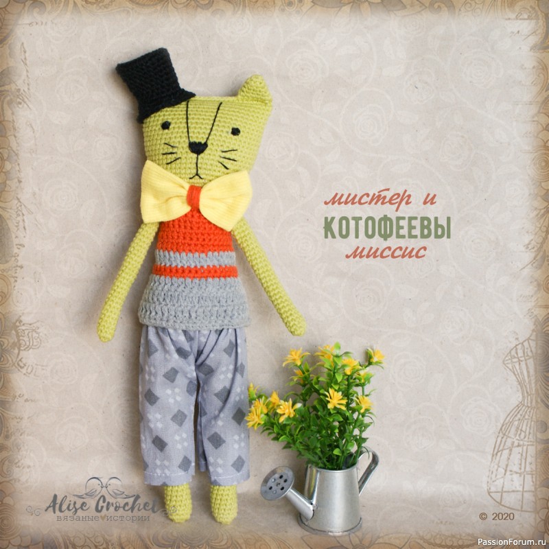 Мистер и Миссис Котофеевы