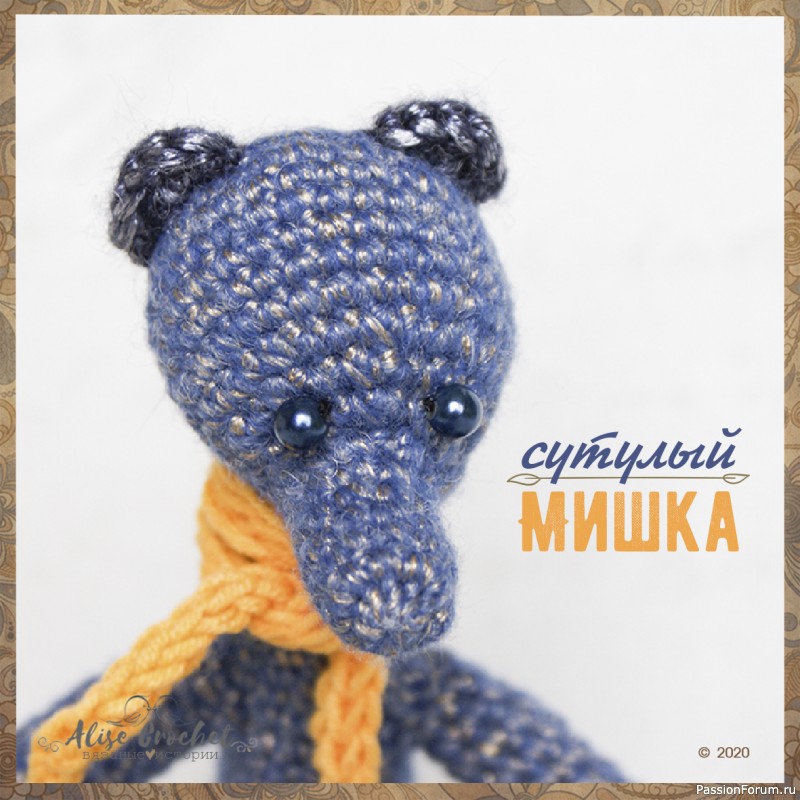 Сутулый мишка