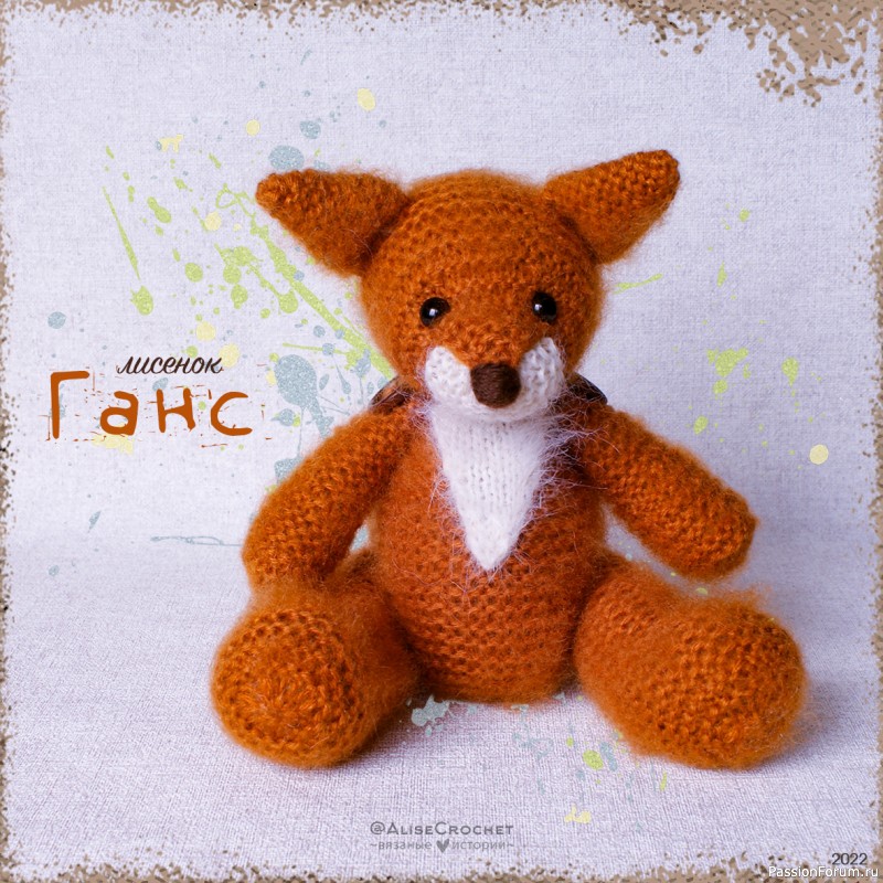 ​Лисенок Ганс