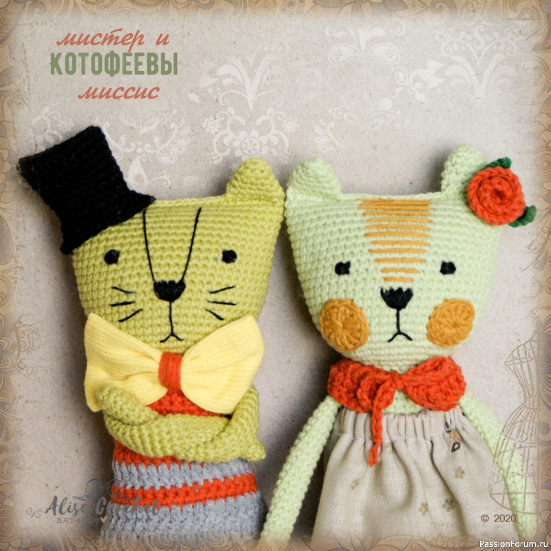 Мистер и Миссис Котофеевы