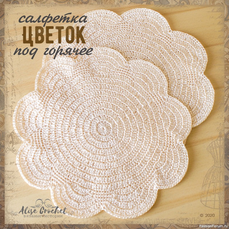 Цветок - салфетка под горчее