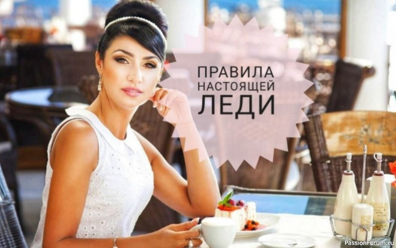Правила настоящей ЛЕДИ