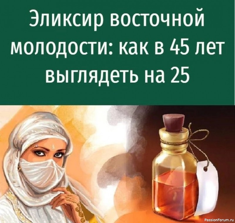 Восточный эликсир молодости — эффект потрясающий