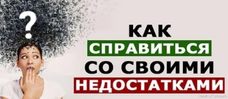 Как справиться со своими недостатками...
